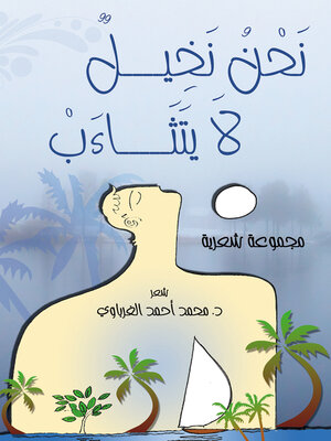 cover image of نحن نخيل لا يتثاءب